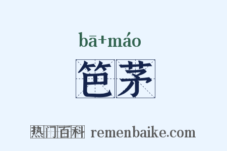 笆茅是什么意思的图片